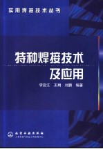 特种焊接技术及应用