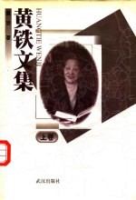 黄铁文集 上