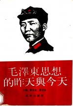 毛泽东思想的昨天与今天