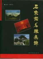 石家庄名胜集锦