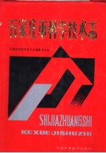 石家庄市科学技术志