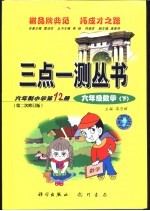 三点一测 六年制小学 六年级数学 下