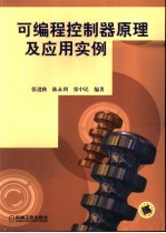 可编程控制器原理及应用实例