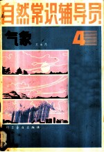 自然常识辅导员 第4册 气象