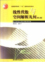 线性代数与空间解析几何