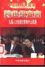 跨世纪宣言 九届人大给我们带来什么机遇
