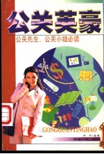 公关英豪