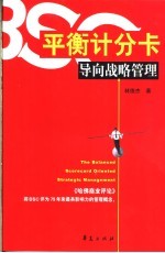 平衡计分卡导向战略管理