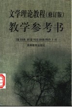 文学理论教程 修订版 教学参考书