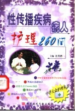 性传播疾病病人护理260问
