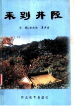 来到井陉