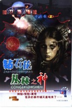 钻石花 丛林之神