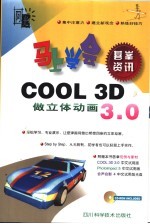 马上学会COOL 3D 3.0做立体动画