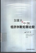 加拿大与中国经济诈欺犯罪比较