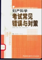 妇产科学考试常见错误与对策