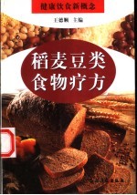 稻麦豆类食物疗方