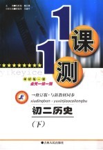 一课一测 初二历史 下