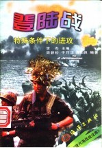 登陆战 特殊条件下的进攻