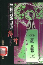 外国诗歌基本解读 23 东欧 北欧卷 上