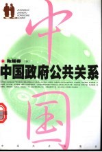 中国政府公共关系