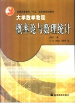 大学数学教程 概率论与数理统计
