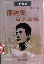 郁达夫自选文集 小说卷