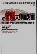 与管理大师面对面 12位世界经济领袖的思想读本
