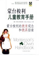 蒙台梭利儿童教育手册 蒙台梭利的教育观念和教具指南