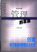 管理的革命 创建学习型组织的理论与方法