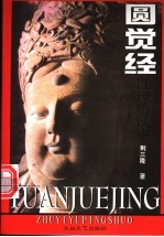 圆觉经注译与评说
