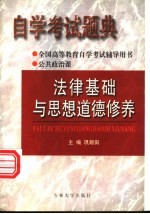 自学考试题典 法律基础与思想道德修养