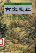 古文观止 注音读本