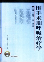围手术期呼吸治疗学