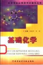 医学专业必修课考试辅导丛书 基础化学