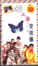 校园实战大比拼 人际交往操