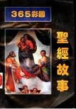 365彩图 圣经故事