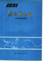 获鹿县年鉴 1993