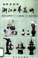 绚丽多彩的浙江工艺美术