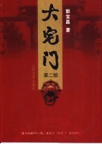 大宅门 第2部