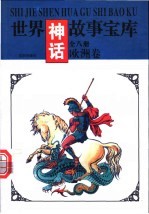 世界神话故事宝库 欧洲卷