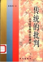 传统的批判 从传统看精神文明建设