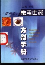 常用中药方剂手册 便携式