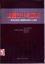 制度设计与应用 劳动力市场工资指导价位和人工成本