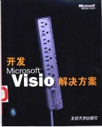 开发Microsoft Visio解决方案