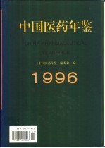 中国医药年鉴 1996