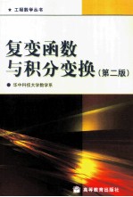 复变函数与积分变换