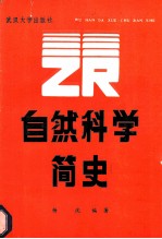 自然科学简史