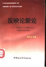 反映论新论 马克思主义反映论及其在现时代的发展