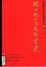 抗日救亡与党的重建 第1卷