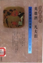 英雄酒 凡夫泪